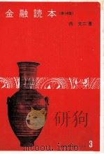 金融読本（第14版）   1980  PDF电子版封面    呉文二 