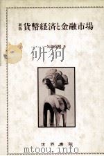 新版　貨幣経済と金融市場   1984  PDF电子版封面    矢島保男 