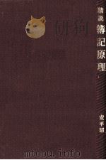 精説　簿記原理   1979  PDF电子版封面    安平昭二 