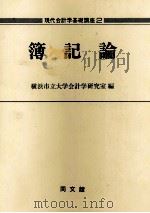 簿記論   1979  PDF电子版封面    横浜市立大学会計学研究室 