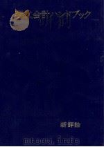 現代会計ハンドブック   1975  PDF电子版封面    青柳文司 