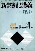 新　検定　簿記講義　工業簿記2級   1979  PDF电子版封面    番場嘉一郎，井上達雄 