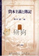 資本主義と簿記   1979  PDF电子版封面    敷田禮二 