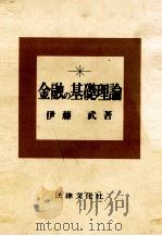金融の基礎理論   1974  PDF电子版封面    伊藤武 