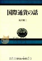 国際通貨の話   1982  PDF电子版封面    滝沢健三 