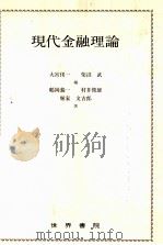 現代金融理論   1983  PDF电子版封面    鶴岡義一，村井俊雄，堀家文吉郎 