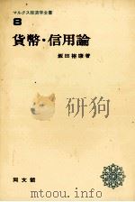 貨幣?信用論   1980  PDF电子版封面    飯田裕康 