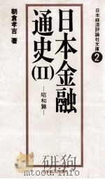 日本金融通史(Ⅱ)　昭和篇（1978 PDF版）