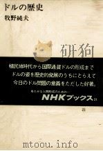 ドルの歴史　NHKブックス21   1972  PDF电子版封面    牧野純夫 
