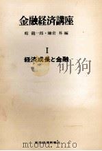 金融経済講座　Ⅰ　経済成長と金融   1972  PDF电子版封面    館龍一郎，鎌倉昇 