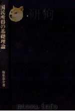 国民の所得の基礎理論　経済循環図による展開   1983  PDF电子版封面    梅原嘉介 