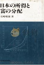 日本の所得と富の分配   1983  PDF电子版封面    石崎唯雄 