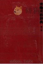 労働用語辞典　第2版   1980  PDF电子版封面    塩田庄兵衛 