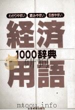経済用語1000辞典   1982  PDF电子版封面    古川哲夫，青柳亘彦 