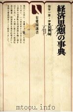 経済思想の事典   1975  PDF电子版封面    住谷一彦，伊東光晴 