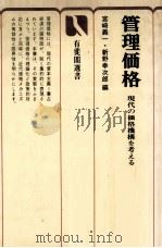 管理価格　現代の価格機構を考える   1977  PDF电子版封面    宮崎義一，新野幸次郎 