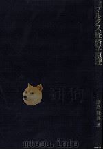 分配理論   1979  PDF电子版封面    青木昌彦 