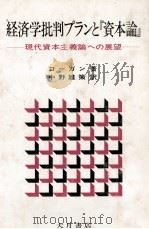 経済学批判プランと『資本論』　現代資本主義論への展望   1979  PDF电子版封面    こーガン，中野雄策 