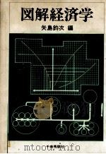 図解経済学   1978  PDF电子版封面    矢島釣次 