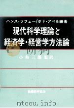 現代科学理論と経済学?経営学方法論   1982  PDF电子版封面    ハンスラフェー，ボドアベル 