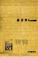 経済学4   1975  PDF电子版封面    荒憲治郎，稲毛満春，小西唯雄，伊達邦春，根岸隆，福岡正夫 