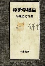経済学総論   1979  PDF电子版封面    平瀬巳之吉 