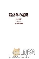 経済学の基礎[改訂版]   1979  PDF电子版封面    田村泰夫 
