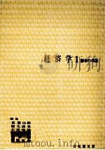 経済学1　価格の理論（1976 PDF版）