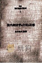 現代経済学の方法と思想   1975  PDF电子版封面    是永純弘 