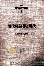 現代経済学と現代   1974  PDF电子版封面    山田喜志夫 