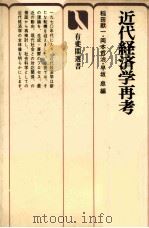 近代経済学再考   1974  PDF电子版封面    稲田献一，岡本哲治，早坂忠 