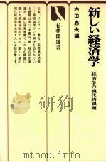 新しい経済学　経済学の現代的課題   1974  PDF电子版封面    内田忠夫 