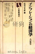 インフレーションの経済学　入門経済学2   1975  PDF电子版封面    辻村江一郎 