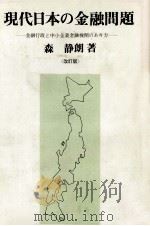現代日本の金融問題　〈改訂版〉   1983  PDF电子版封面    森静朗 