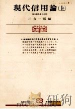現代信用論（上）   1978  PDF电子版封面    川合一郎 