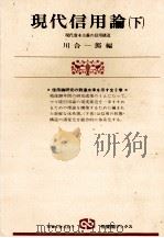 現代信用論（下）   1978  PDF电子版封面    川合一郎 