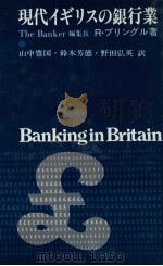 現代イギリスの銀行業   1975  PDF电子版封面    Rプリングル 