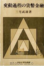 変動過程の貨幣金融   1981  PDF电子版封面    三宅武雄 