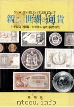 新しい世界の通貨（1978 PDF版）