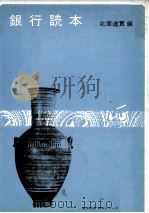 銀行読本   1981  PDF电子版封面    北原道貫 