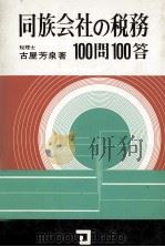 同族会社の税務100問100答   1977  PDF电子版封面    古屋芳泉 