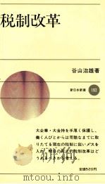 税制改革   1974  PDF电子版封面    谷山治雄 