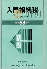 入門相続税　昭和58年版（1983 PDF版）