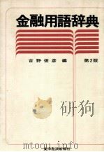 金融用語辞典　第2版   1984  PDF电子版封面    吉野俊彦 