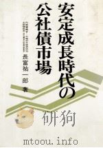 安定成長時代の公社債市場   1977  PDF电子版封面    長富祐一郎 