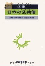 図説　日本の公共債   1980  PDF电子版封面    志賀正典 