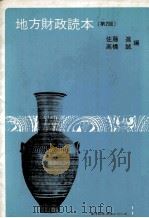 地方財政読本（第2版）   1981  PDF电子版封面    佐藤進，高橋誠 
