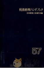 税務経理ハンドブック　57年度版   1982  PDF电子版封面    日本税理士会連合会編 