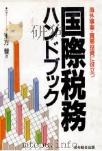 国際税務ハンドブック   1988  PDF电子版封面    土方晉 