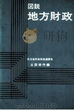 図説　地方財政   1979  PDF电子版封面    土田栄作 